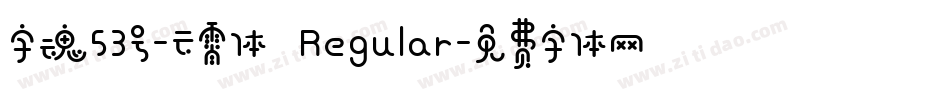 字魂53号-云霄体 Regular字体转换